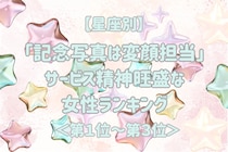 【星座別】「記念写真は変顔担当」サービス精神旺盛な女性ランキング＜第１位～第３位＞