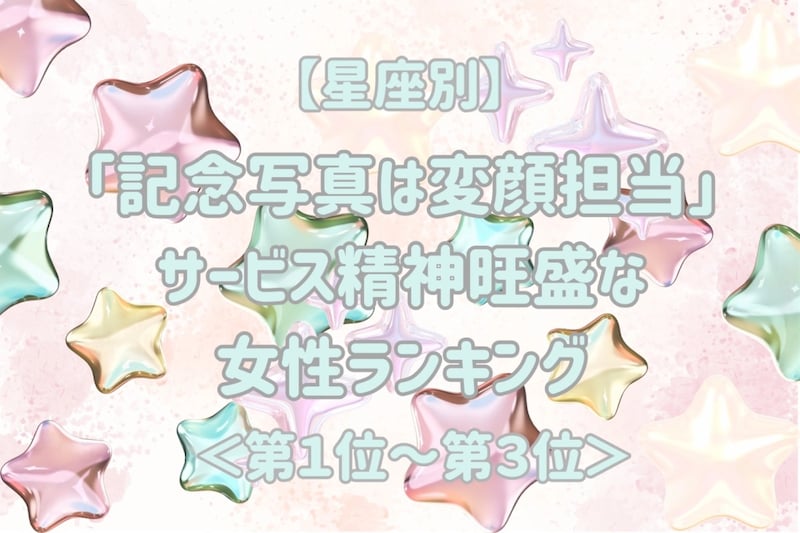 【星座別】「記念写真は変顔担当」サービス精神旺盛な女性ランキング<第1位~第3位>