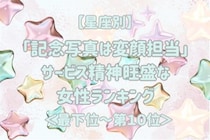 【星座別】「記念写真は変顔担当」サービス精神旺盛な女性ランキング＜最下位～第１０位＞