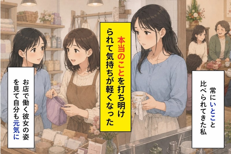 「同じ歳なのに」褒められる私が従妹へ明かした事実