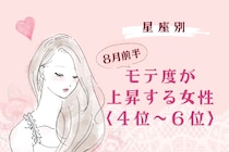 【星座別】2026年８月前半、モテ度が上昇する女性ランキング＜第４位〜第６位＞