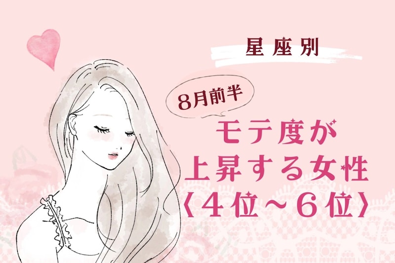 【星座別】2026年8月前半、モテ度が上昇する女性ランキング<第4位〜第6位>