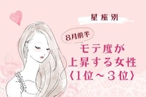 【星座別】2026年８月前半、モテ度が上昇する女性ランキング＜第１位〜第３位＞