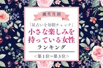 【誕生月別】「星占いを毎朝チェック」小さな楽しみを持っている女性ランキング＜第１位～第３位＞