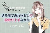 【星座×血液型別】メモ魔で忘れ物ゼロ♡段取り上手な女性ランキング＜第１位〜第３位＞