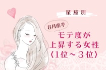 【星座別】2026年８月前半、モテ度が上昇する女性ランキング＜第１位〜第３位＞