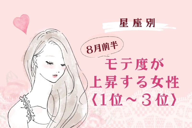 【星座別】2026年８月前半、モテ度が上昇する女性ランキング＜第１位〜第３位＞