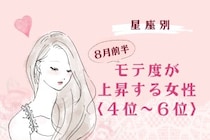 【星座別】2026年８月前半、モテ度が上昇する女性ランキング＜第４位〜第６位＞