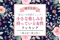 【誕生月別】「星占いを毎朝チェック」小さな楽しみを持っている女性ランキング＜第１位～第３位＞