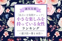 【誕生月別】「星占いを毎朝チェック」小さな楽しみを持っている女性ランキング＜最下位～第１０位＞