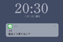 「最近ノリ悪くない？」笑われ役だった私がグループの通知を切った理由