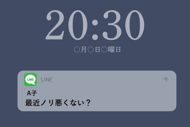 「最近ノリ悪くない？」笑われ役だった私がグループの通知を切った理由
