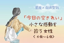 【星座×血液型別】「今日の空きれい」小さな感動を拾う女性ランキング＜第４位〜第６位＞