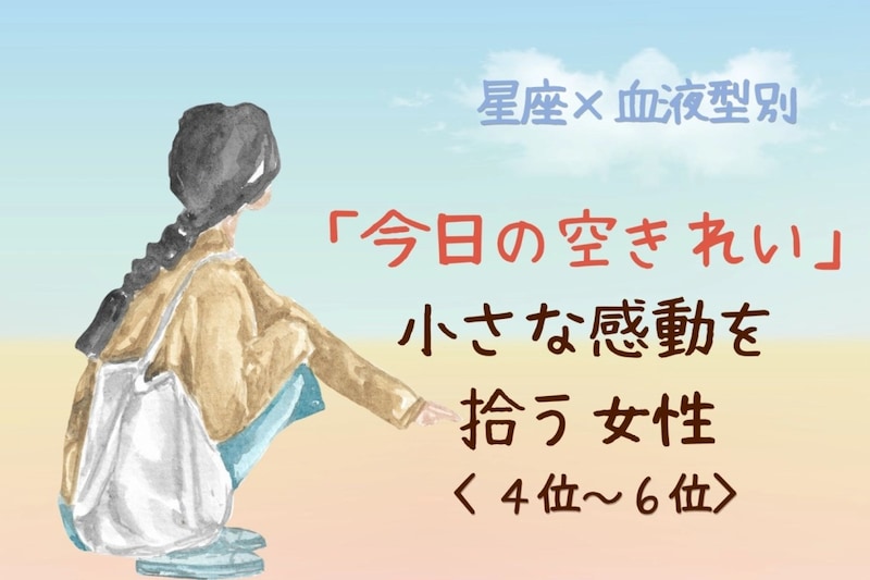 【星座×血液型別】「今日の空きれい」小さな感動を拾う女性ランキング＜第４位〜第６位＞