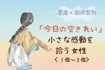 【星座×血液型別】「今日の空きれい」小さな感動を拾う女性ランキング＜第１位〜第３位＞