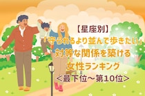 【星座別】「守られるより並んで歩きたい」対等な関係を築ける女性ランキング＜最下位～第１０位＞