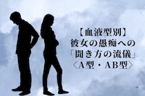 男性の血液型でわかる！彼女の愚痴への「聞き方の流儀」＜A型・AB型＞