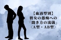 男性の血液型でわかる！彼女の愚痴への「聞き方の流儀」＜A型・AB型＞