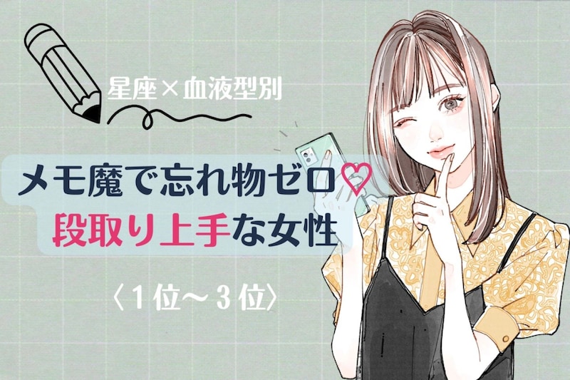 【星座×血液型別】メモ魔で忘れ物ゼロ♡段取り上手な女性ランキング<第1位〜第3位>