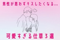 【可愛すぎて、待てない♡】男性が“ついキスしたくなる”仕草とは？