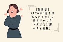 【星座別】2026年８月中旬、あなたが迎える恋のチャンス＜おひつじ座〜おとめ座＞
