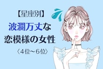【星座別】2026年８月、波瀾万丈な恋模様の女性ランキング＜第４位〜第６位＞
