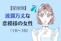 【星座別】2026年８月、波瀾万丈な恋模様の女性ランキング＜第１位〜第３位＞