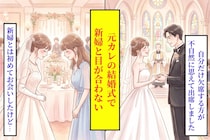 元カレの結婚式、新婦は私とだけ目を合わせなかった→お色直しの間、控室の前で呼び止められて聞いた一言