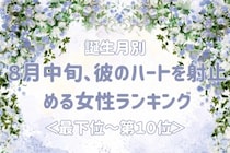 【誕生月別】８月中旬、彼のハートを射止める女性ランキング＜最下位～第１０位＞