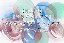 【誕生月別】「手帳がカラフル」予定管理が楽しそうな女性ランキング＜最下位～第１０位＞