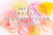 【誕生月別】「手帳がカラフル」予定管理が楽しそうな女性ランキング＜第１位～第３位＞