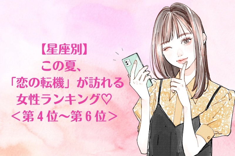 【星座別】この夏、「恋の転機」が訪れる女性ランキング♡＜第４位〜第６位＞