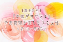 【誕生月別】「手帳がカラフル」予定管理が楽しそうな女性ランキング＜第１位～第３位＞