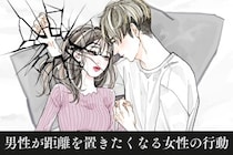 「ちょっと冷めた」男性が距離を置きたくなる女性の行動