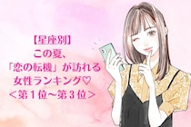 【星座別】この夏、「恋の転機」が訪れる女性ランキング♡＜第１位〜第３位＞