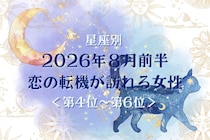 【星座別】2026年８月前半、恋の転機が訪れる女性ランキング＜第４位〜第６位＞