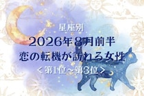 【星座別】2026年８月前半、恋の転機が訪れる女性ランキング＜第１位〜第３位＞