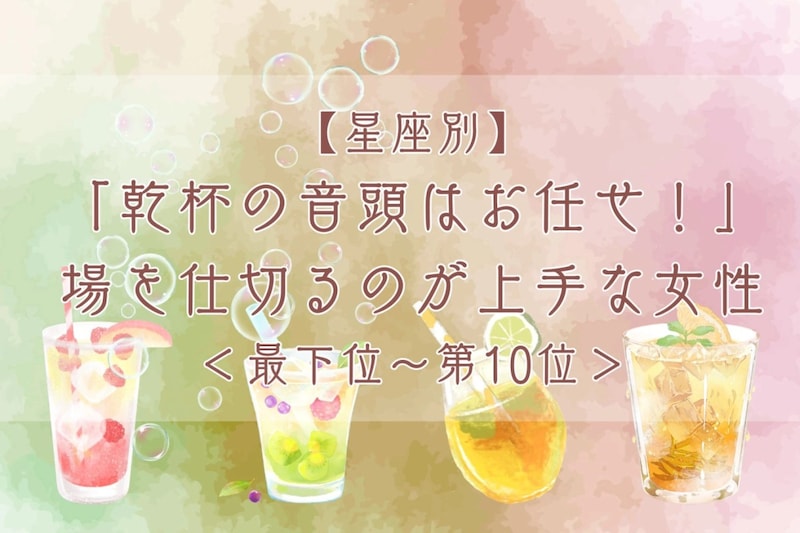 【星座別】「乾杯の音頭はお任せ！」場を仕切るのが上手な女性ランキング＜最下位～第１０位＞