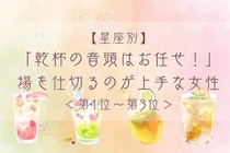 【星座別】「乾杯の音頭はお任せ！」場を仕切るのが上手な女性ランキング＜第１位～第３位＞