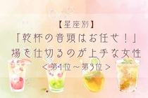 【星座別】「乾杯の音頭はお任せ！」場を仕切るのが上手な女性ランキング＜第１位～第３位＞