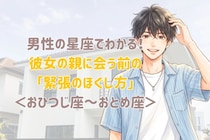 男性の星座でわかる！彼女の親に会う前の「緊張のほぐし方」＜おひつじ座〜おとめ座＞