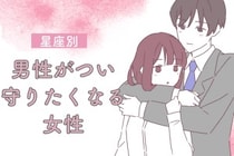 【誕生月別】「庇護欲を刺激される」男性がつい守りたくなる女性ランキング＜第１位～第３位＞