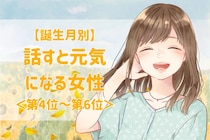 【誕生月別】会話の温度があったかい♡話すと元気になる女性ランキング＜第４位〜第６位＞
