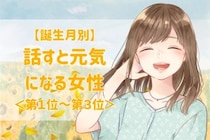【誕生月別】会話の温度があったかい♡話すと元気になる女性ランキング＜第１位〜第３位＞
