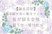 【誕生月別】「雨予報を先に教えてくれる」気が回る女性ランキング＜最下位～第１０位＞