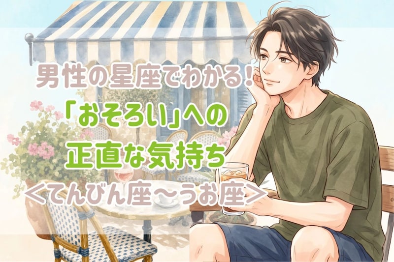 男性の星座でわかる!「おそろい」への正直な気持ち<てんびん座〜うお座>