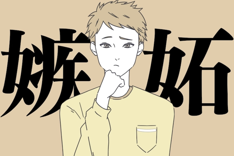 嫉妬してるのに平気なフリをする男性。焼きもちを焼いた時に出る3つのサイン