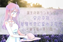 【誕生月別】８月中旬、友情が恋に変わる女性ランキング＜最下位～第１０位＞