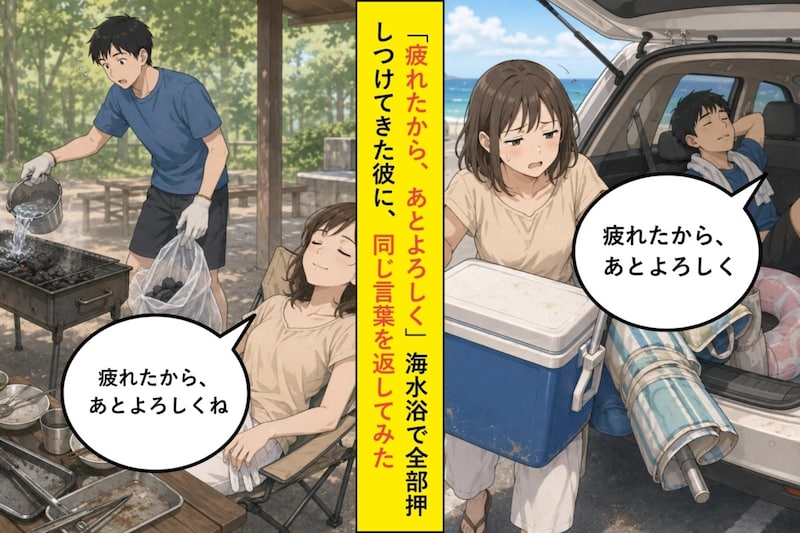 「疲れたから、あとよろしく」海水浴で全部押しつけてきた彼に、同じ言葉を返してみた
