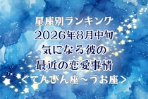 【星座別】2026年８月中旬、気になる彼の最近の恋愛事情＜てんびん座〜うお座＞